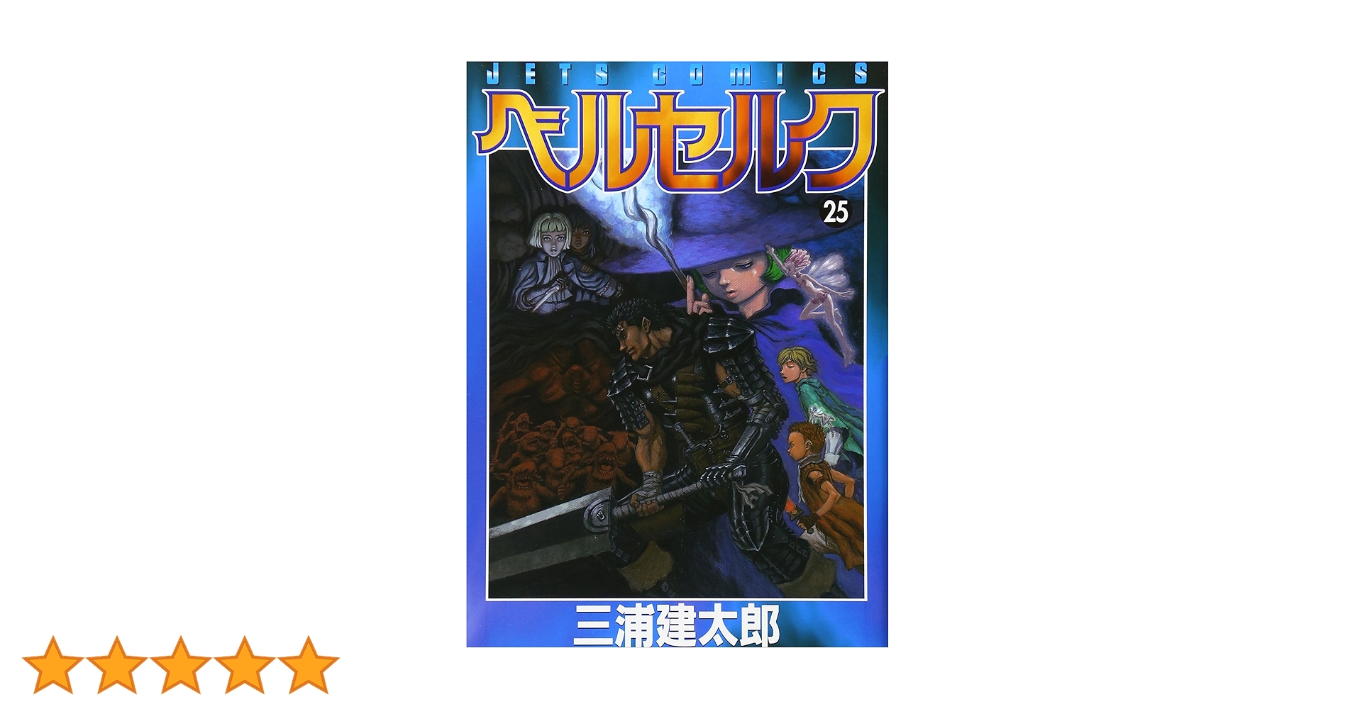 ベルセルク　25巻　初版　三浦建太郎 ベルセルク 25 (ヤングアニマルコミックス) | 三浦建太郎 | 青年
